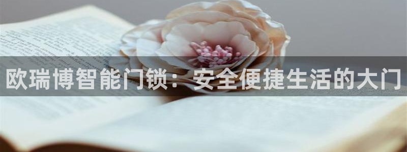 利记app官网入口：欧瑞博智能门锁：安全便捷生活的大门