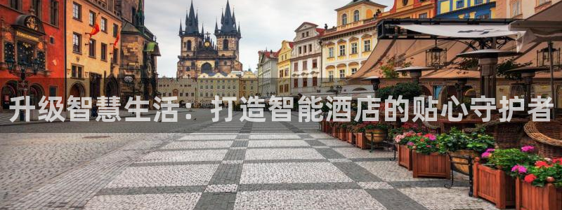 利记厨具官网客服电话：升级智慧生活：打造智能酒店的贴心守护者