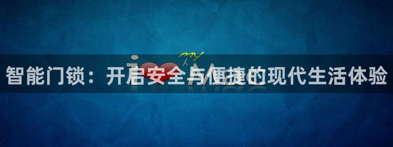 澳博官网app利记网址：智能门锁：开启安全与便捷的现代生活体
