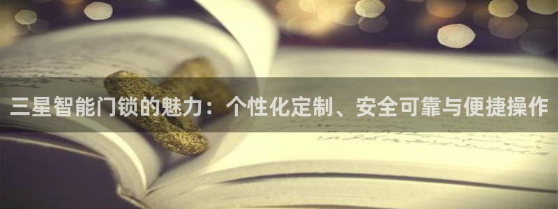 sbo利记体育官网注册：三星智能门锁的魅力：个性化定制、安全