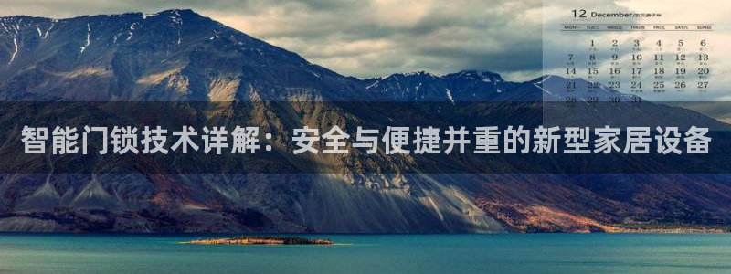 利记正式官网：智能门锁技术详解：安全与便捷并重的新型家居设备