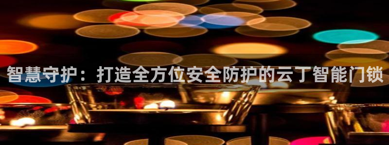 利记体育app官网：智慧守护：打造全方位安全防护的云丁智能门
