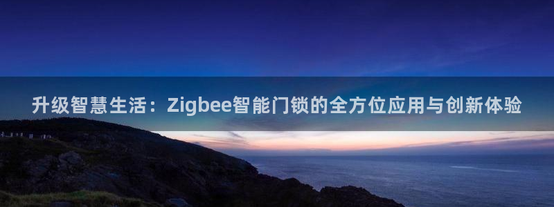 利记官网是多少：升级智慧生活：Zigbee智能门锁的全方位应