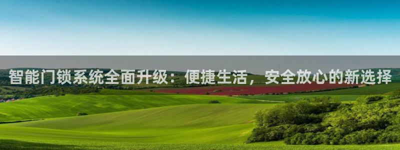 利记彩票官网网址官网hd71：智能门锁系统全面升级：便捷生活