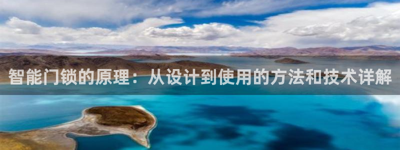 利记app官方官网登录：智能门锁的原理：从设计到使用的方法和