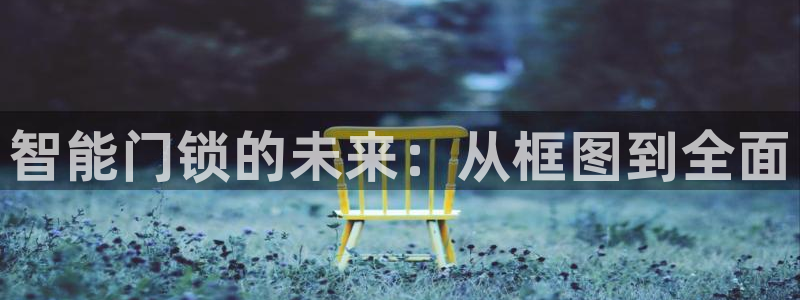 利记官网a：智能门锁的未来：从框图到全面