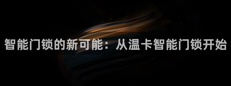 利记彩票官网网址官网hd71：智能门锁的新可能：从温卡智能门