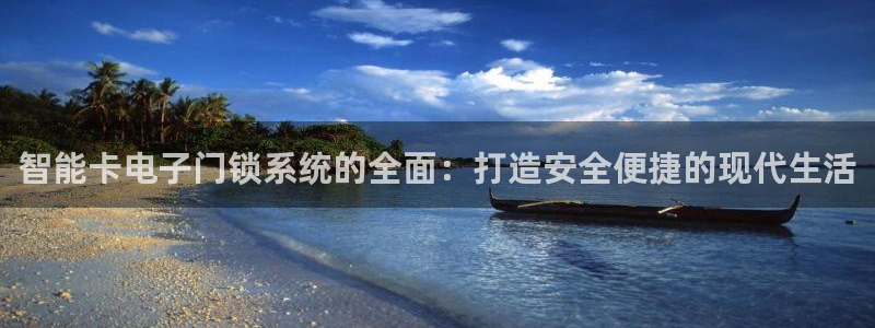 利记亚洲官网：智能卡电子门锁系统的全面：打造安全便捷的现代生