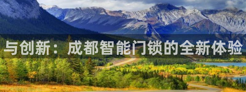 利记体育投注官网：与创新：成都智能门锁的全新体验