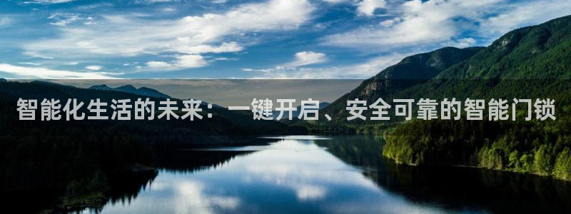 利记体育平台官网：智能化生活的未来：一键开启、安全可靠的智能