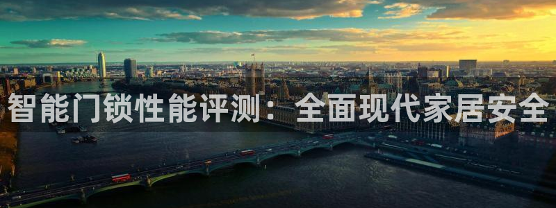 利记平台官网首页：智能门锁性能评测：全面现代家居安全