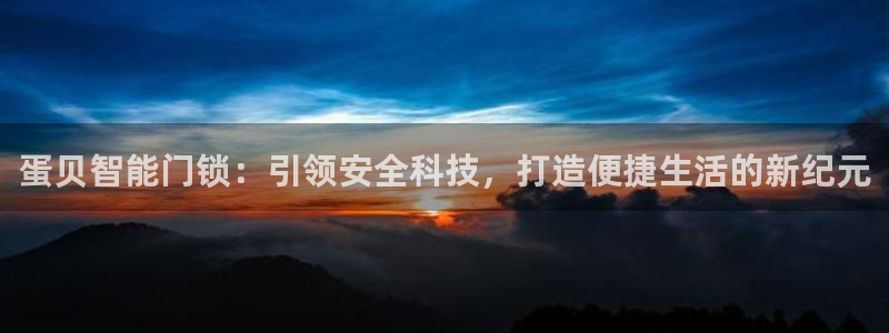 利记投注平台官网：蛋贝智能门锁：引领安全科技，打造便捷生活的