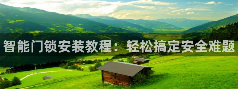 利记的官网：智能门锁安装教程：轻松搞定安全难题