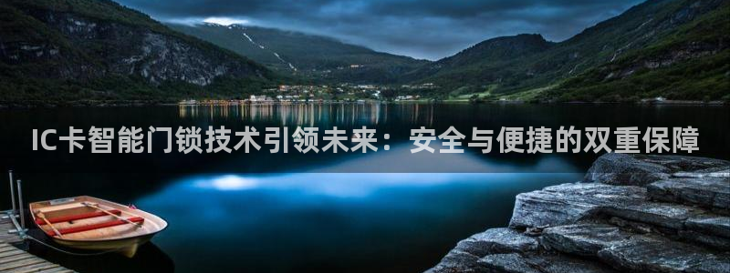 利记彩票平台官网：IC卡智能门锁技术引领未来：安全与便捷的双