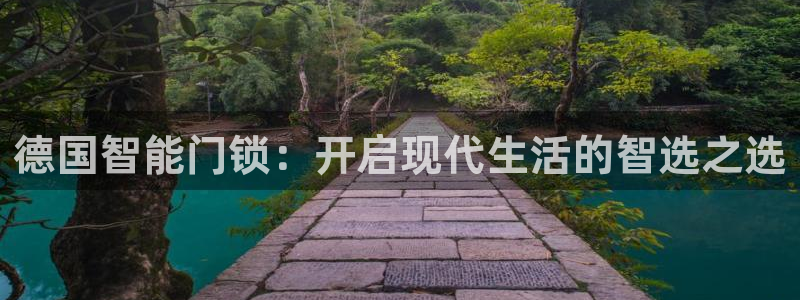 利记娱乐网官网：德国智能门锁：开启现代生活的智选之选
