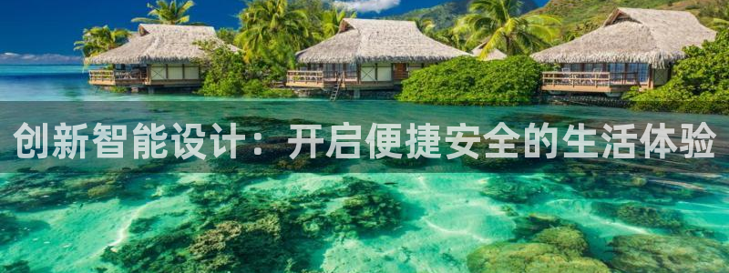 利记sbobet官网：创新智能设计：开启便捷安全的生活体验