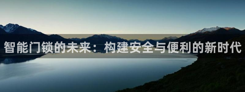 利记手机官网：智能门锁的未来：构建安全与便利的新时代