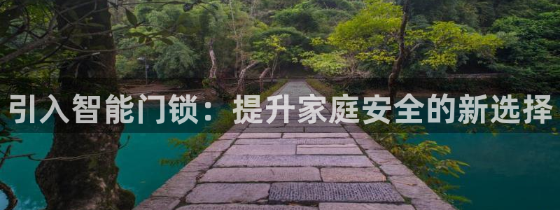 利记官网地址：引入智能门锁：提升家庭安全的新选择