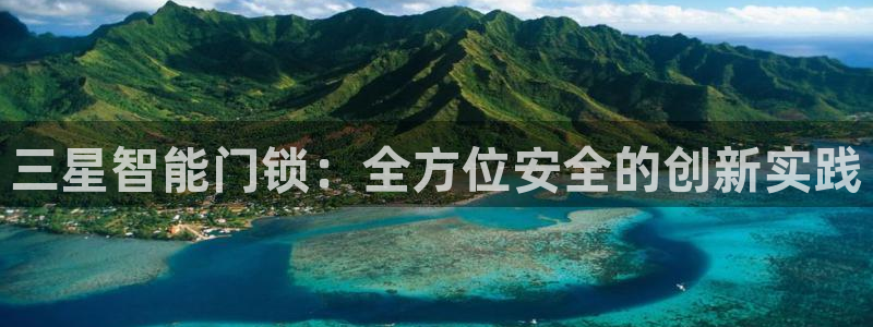 利记国际官网：三星智能门锁：全方位安全的创新实践