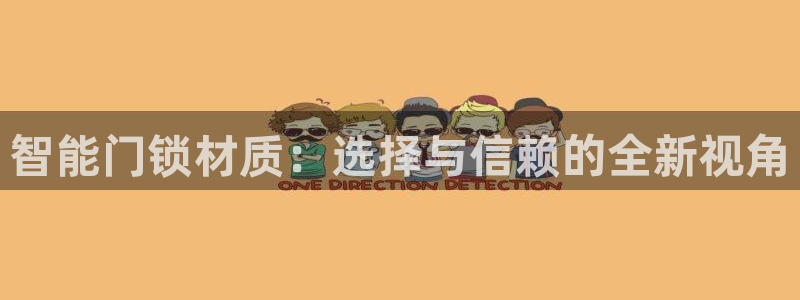 利记国际官网：智能门锁材质：选择与信赖的全新视角