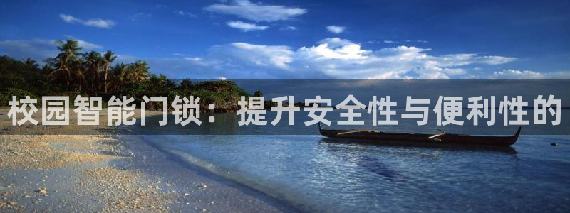 利记足球官网：校园智能门锁：提升安全性与便利性的