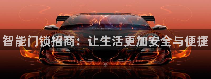 利记 官网：智能门锁招商：让生活更加安全与便捷