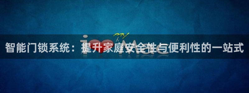 利记彩票网网址官网hd71：智能门锁系统：提升家庭安全性与便