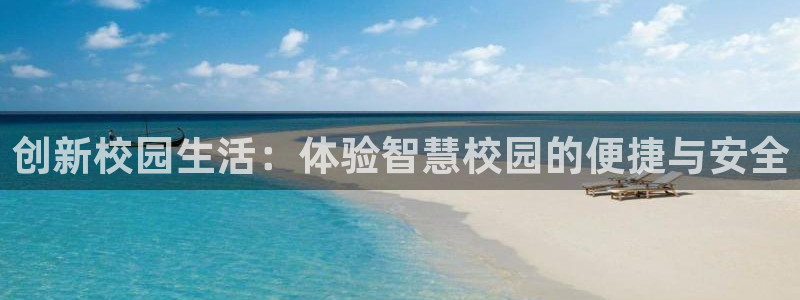 利记官网平台：创新校园生活：体验智慧校园的便捷与安全