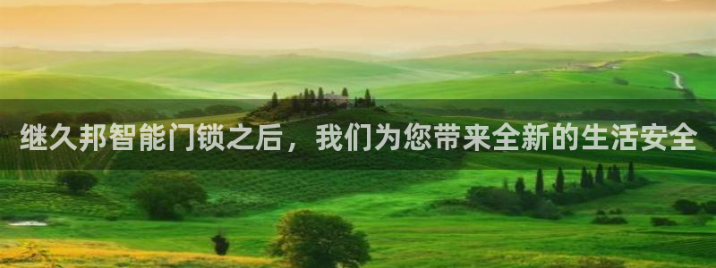 利记官网在线投注：继久邦智能门锁之后，我们为您带来全新的生活
