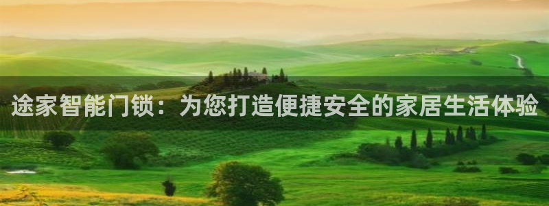 铂利记旗舰店官网电话：途家智能门锁：为您打造便捷安全的家居生