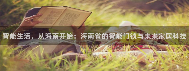 利记官网入口最新版：智能生活，从海南开始：海南省的智能门锁与