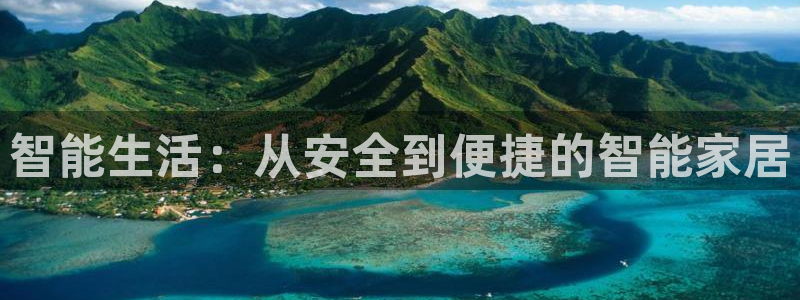 利记体育手机版官网：智能生活：从安全到便捷的智能家居