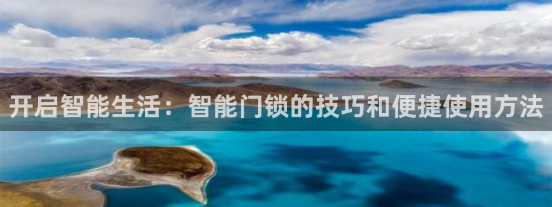 利记体育官网首页：开启智能生活：智能门锁的技巧和便捷使用方法