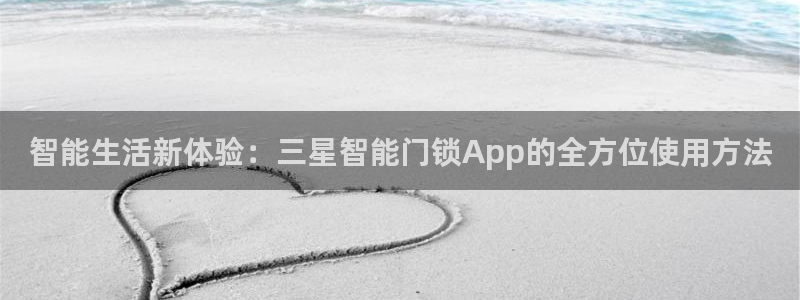 利记足球官网：智能生活新体验：三星智能门锁App的全方位使用