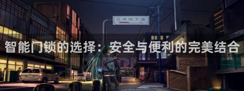 铂利记旗舰店官网电话：智能门锁的选择：安全与便利的完美结合