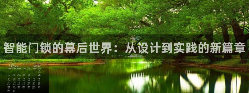 利记官网行业领导者：智能门锁的幕后世界：从设计到实践的新篇章