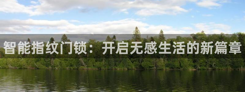 万利记加盟官网电话：智能指纹门锁：开启无感生活的新篇章