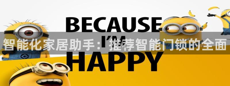 利记手机官网bb电子平台官方：智能化家居助手：推荐智能门锁的