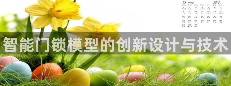 利记官网首页：智能门锁模型的创新设计与技术