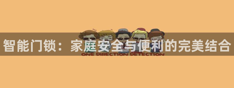 利记官网是真的吗：智能门锁：家庭安全与便利的完美结合