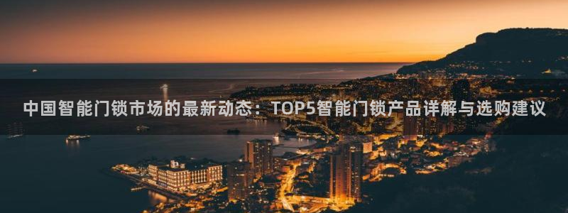 利记游戏官网：中国智能门锁市场的最新动态：TOP5智能门锁产