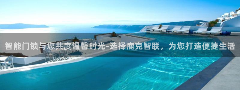 利记平台官网：智能门锁与您共度温馨时光-选择鹿克智联，为您打