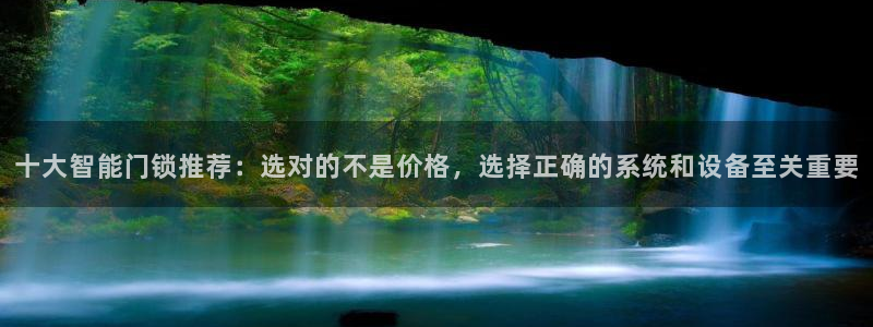 sbo利记体育官网：十大智能门锁推荐：选对的不是价格，选择正