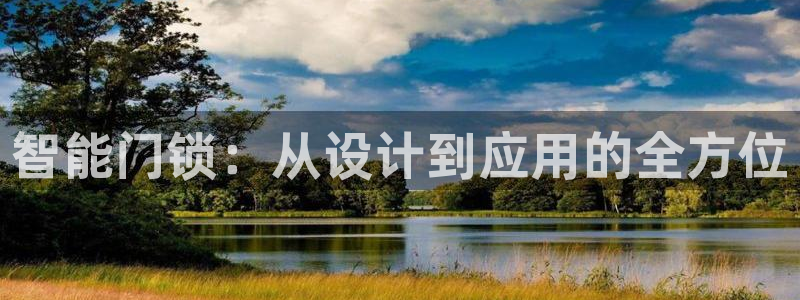 利记官网香菜1：智能门锁：从设计到应用的全方位