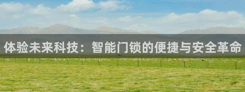 SBOBET利记官网：体验未来科技：智能门锁的便捷与安全革命