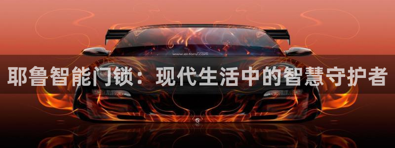 利记坊官网注册账号：耶鲁智能门锁：现代生活中的智慧守护者