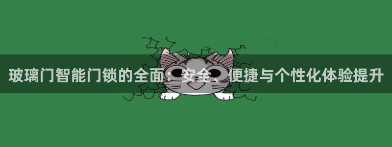 利记手机官网葡京备用：玻璃门智能门锁的全面：安全、便捷与个性