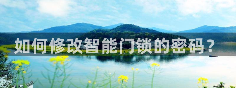 利记sbobet官网：如何修改智能门锁的密码？