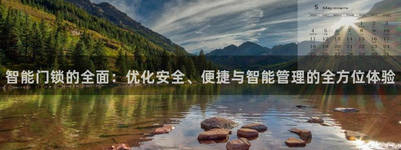 利记官网在线投注：智能门锁的全面：优化安全、便捷与智能管理的