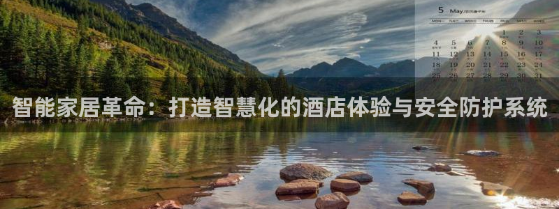 利记手机官网：智能家居革命：打造智慧化的酒店体验与安全防护系